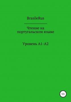 Книга "Чтение на португальском. Уровень A1-A2" – BrasileRus, 2022