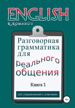 Книга "English: Разговорная грамматика для реального общения. Книга 1" – Роман Романов, 2022