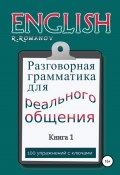 English: Разговорная грамматика для реального общения. Книга 1 (Роман Романов, 2022)