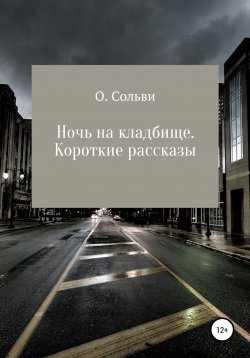 Книга "Ночь на кладбище. Короткие рассказы" – Ольга Сольви, 2021