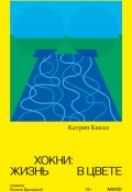 Книга "Хокни: жизнь в цвете" (Катрин Кюссе, 2018)