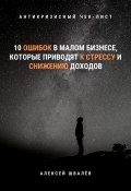 10 ошибок в малом бизнесе, которые приводят к стрессу и снижению доходов (Алексей Швалёв, 2020)