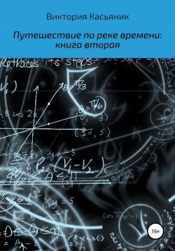 Книга "Путешествие по реке времени: книга вторая" – Виктория Касьяник, 2022