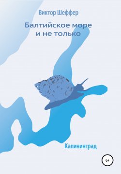 Книга "Балтийское море и не только" – Виктор Шеффер, 2022