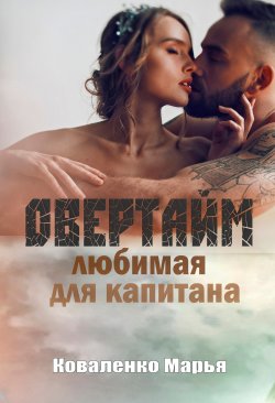 Книга "Овертайм. Любимая для капитана" {Горячий лед} – Марья Коваленко, 2021