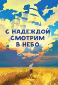 С надеждой смотрим в небо / Сборник стихов (Юрий Топчин, 2022)