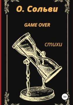 Книга "Game over" – Ольга Сольви, 2021