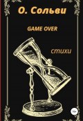 Game over (Ольга Сольви, 2021)