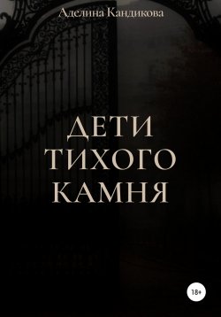Книга "Дети Тихого Камня" – Аделина Кандикова, 2022