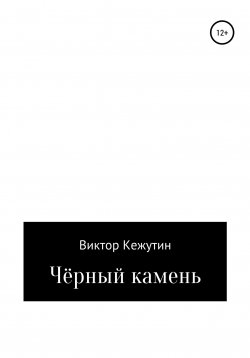 Книга "Черный камень" – Виктор Кежутин, 2022