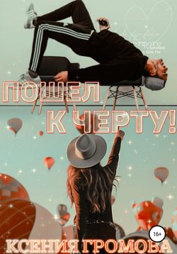 Книга "Пошел к черту!" – Ксения Громова, 2021