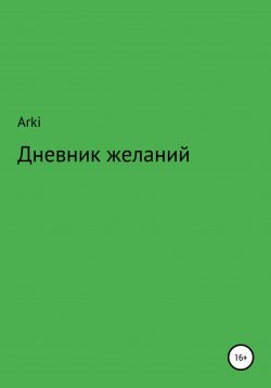 Книга "Дневник желаний" – Arki, 2022