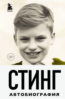 Книга "Стинг. Сломанная музыка. Автобиография" {Иконы мировой музыки: жизнь по ту сторону сцены} – Стинг, 2003