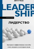 Книга "Лидерство. Быстрые и эффективные способы стать лидером, за которым люди хотят следовать" (Адэр Джон, 2019)