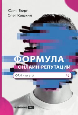Книга "Формула онлайн-репутации, или Простыми словами об ORM" – Юлия Бюрг, Олег Кошкин, 2022