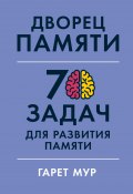 Дворец памяти. 70 задач для развития памяти (Гарет Мур, Хелена Геллерсен, 2021)