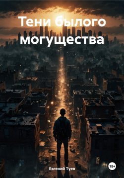 Книга "Тени былого могущества" – Евгений Туев, 2022