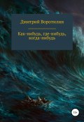 Как-нибудь, где-нибудь, когда-нибудь (Дмитрий Воротилин, 2022)