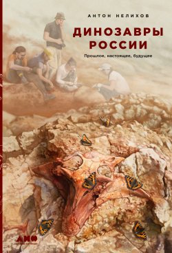 Книга "Динозавры России. Прошлое, настоящее, будущее" – Антон Нелихов, 2022