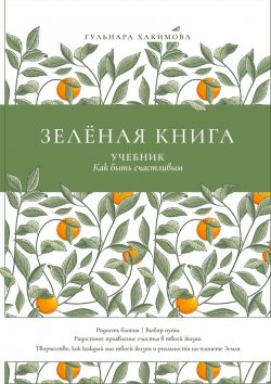 Книга "Зеленая книга. Учебник как быть счастливым" – Гульнара Хакимова