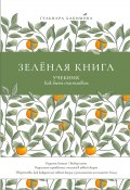 Зеленая книга. Учебник как быть счастливым (Гульнара Хакимова)