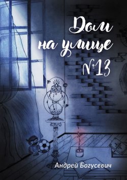 Книга "Дом на улице №13" – Андрей Богусевич