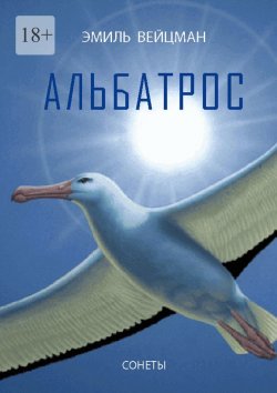 Книга "Альбатрос. Сонеты" – Эмиль Вейцман