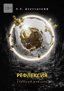 Книга "Рефлексия" – Н.А. Дорендорфф