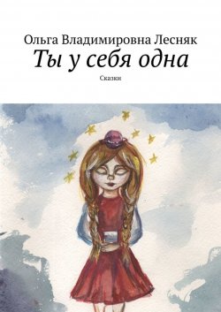 Книга "Ты у себя одна. Сказки" – Ольга Лесняк, Ольга Лесняк