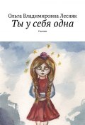 Ты у себя одна. Сказки (Ольга Лесняк, Ольга Лесняк)