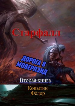 Книга "Старфалл. Дорога в Моверлэнд. Вторая книга" – Фёдор Копытин