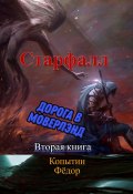 Старфалл. Дорога в Моверлэнд. Вторая книга (Фёдор Копытин)