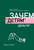 Зачем «детям» деньги? (Марина Никонова)