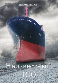 Книга "Неизвестный «Rio»" – Евгений Башкарев