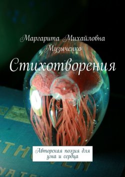 Книга "Стихотворения. Авторская поэзия для ума и сердца" – Маргарита Музыченко