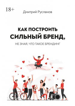 Книга "Как построить сильный бренд, не зная, что такое брендинг" – Дмитрий Русланов