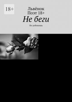 Книга "Не беги. Не добежишь" – Львёнок