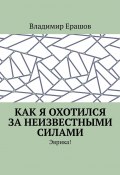 Как я охотился за неизвестными силами. Эврика! (Владимир Ерашов)