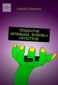 Пощекочи нервишки. Фабрика монстров. Horror (Кирилл Шакиров)