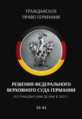 Решения Федерального Верховного суда Германии по гражданским делам в 2021 г. 35–42 (С. Трушников)