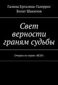 Свет верности граням судьбы. Очерки из серии «ЖЗЛ» (Галина Ергазина-Галеррос, Болат Шакипов)