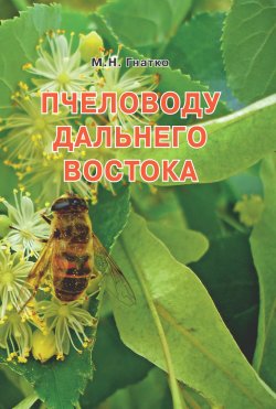 Книга "Пчеловоду дальнего Востока" – Михаил Гнатко, 2022