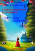 Книга первая. Инна вляпалась: Смертельные игры Вселенной. Кристаллы отраженные (Аглая Годар, 2022)