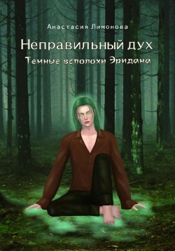 Книга "Неправильный дух. Темные всполохи Эридана" – Анастасия Лимонова, 2022