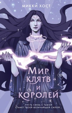 Книга "Мир клятв и королей" {Young Adult. Сальваторы Второго мира} – Микки Хост, 2021