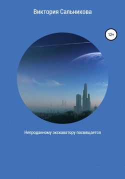 Книга "Непроданному экскаватору посвящается" – Виктория Сальникова, 2020