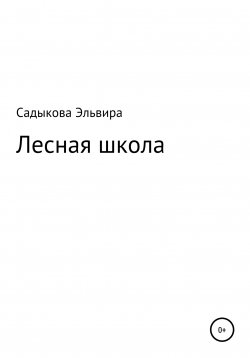 Книга "Лесная школа" – Эльвира Садыкова, 2022