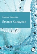 Лесная Колдунья (Эльвира Садыкова, 2022)