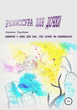 Книга "Режиссура для дочки" – Нариман Туребаев, 2022