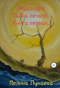 Лиссандра. Тайна печати. Книга первая (Полина Лунаева, 2020)